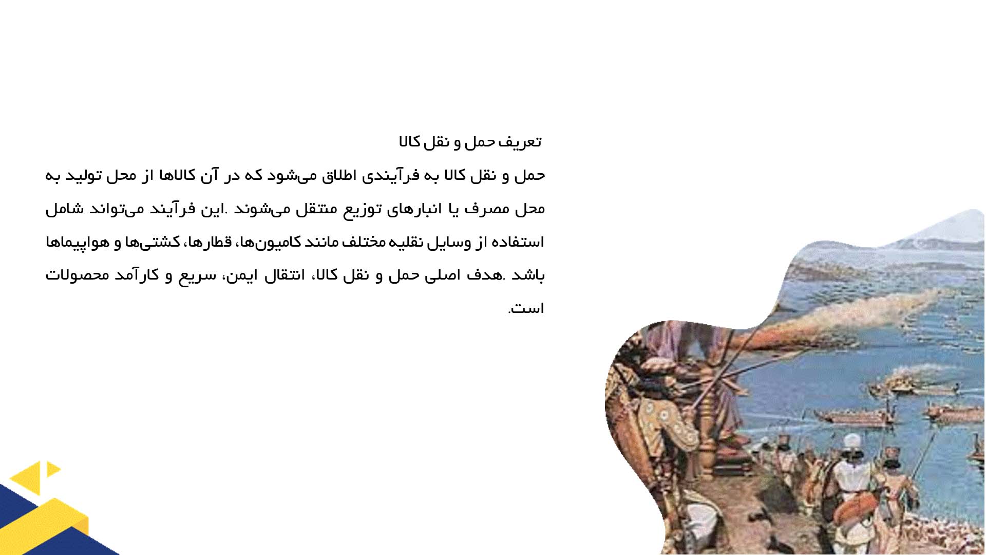 پاورپوینت در مورد حمل و نقل کالا و روش‌های آن